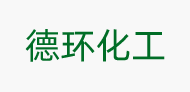 德环化工
