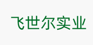 飞世尔实业